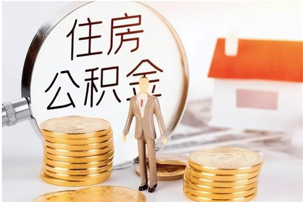 平凉辞职能取公积金吗（辞职能不能把公积金取出来）