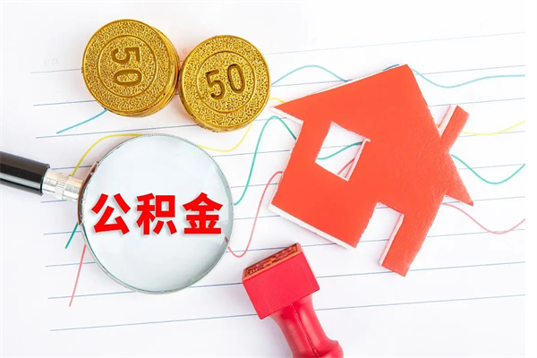 平凉离职后可以取公积金吗（离职后能取住房公积金吗）