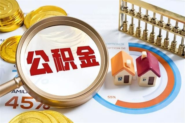 平凉离职了取住房公积金需要什么手续（离职后取住房公积金需要什么?）