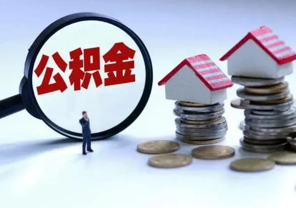 平凉公积金离职取（住房公积金离职取出）