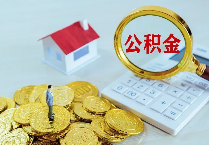 平凉离职后多久能取公积金的钱（离职后多长时间能取住房公积金）