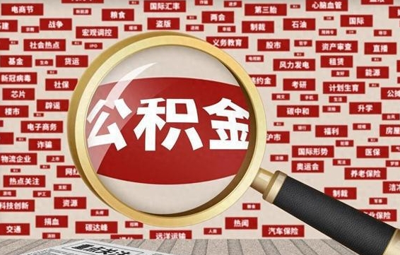 平凉封存公积金怎样取（封存的公积金提取流程）